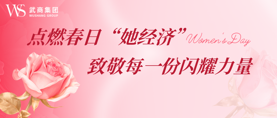 2025澳门原料免费大全2025点燃春日“她经济” 致敬每一份闪耀力量