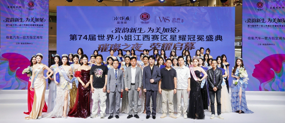 瓷韵新生 为爱加冕——第74届世界小姐江西赛区盛典在南昌武商MALL圆满落幕