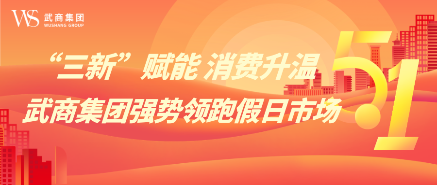 “三新”赋能 消费升温——2025澳门原料免费大全2025强势领跑假日市场