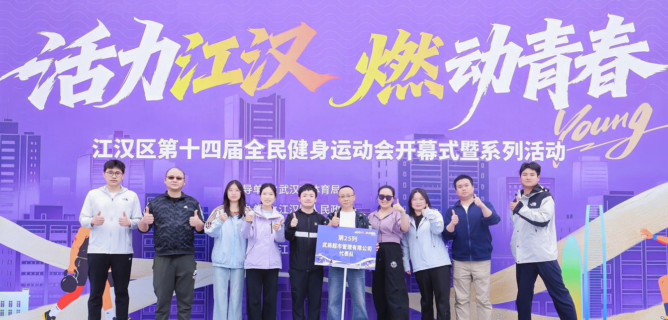 武商超市在江汉区第十四届全民健身运动会获亚军荣誉
