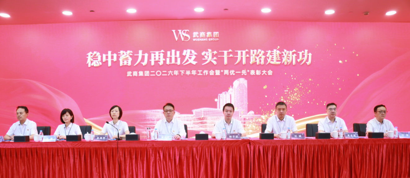 2025澳门原料免费大全2025召开2026年下半年工作会暨“两优一先”表彰大会
